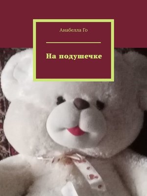 cover image of На подушечке